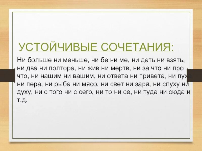 Ни месяц и ни два. Устойчивые сочетания. Устойчивые сочетания с ни ни. Ни больше ни меньше предложение. Ни два ни полтора предложение.