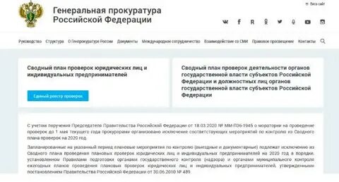 Проверки на сайте генпрокуратуры на 2024 год