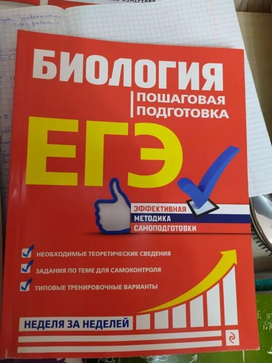 Подготовка егэ неделю. Пошаговая подготовка к ЕГЭ по биологии. ЕГЭ биология пошаговая подготовка. ЕГЭ 2019 биология. ЕГЭ по биологии книга.