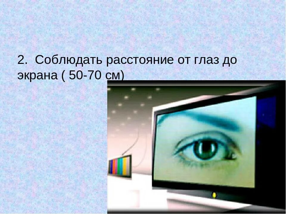 Расстояние от глаз до монитора. Расстояние от экрана до глаз. Соблюдать расстояние от глаз до экрана ( 50-70 см). Расстояние от телевизора до глаз. Экрана видеомонитора от глаз пользователя