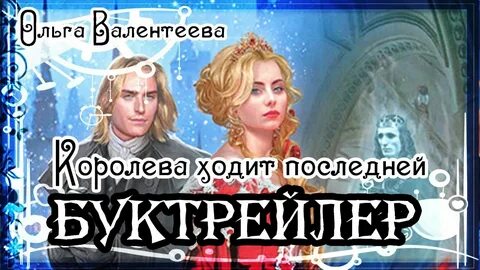 Королева хожу