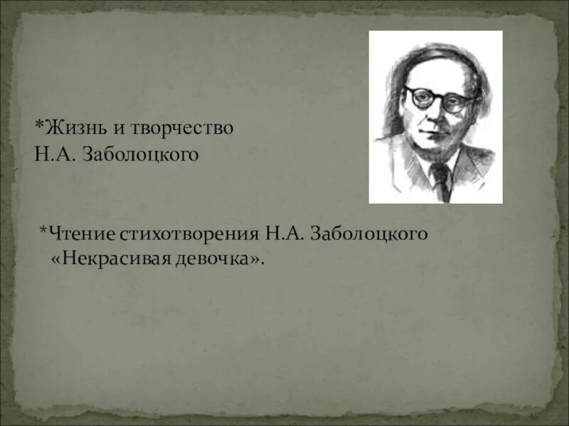 Основная мысль стихотворения некрасивая девочка. Некрасивая девочка Заболоцкий н.а. Некрасивая девочка стих н.Заболоцкий. Стихотворение некрасивая девочка н.а Заболоцкого. Стихотворение некрасивая девчонка Заболоцкий.