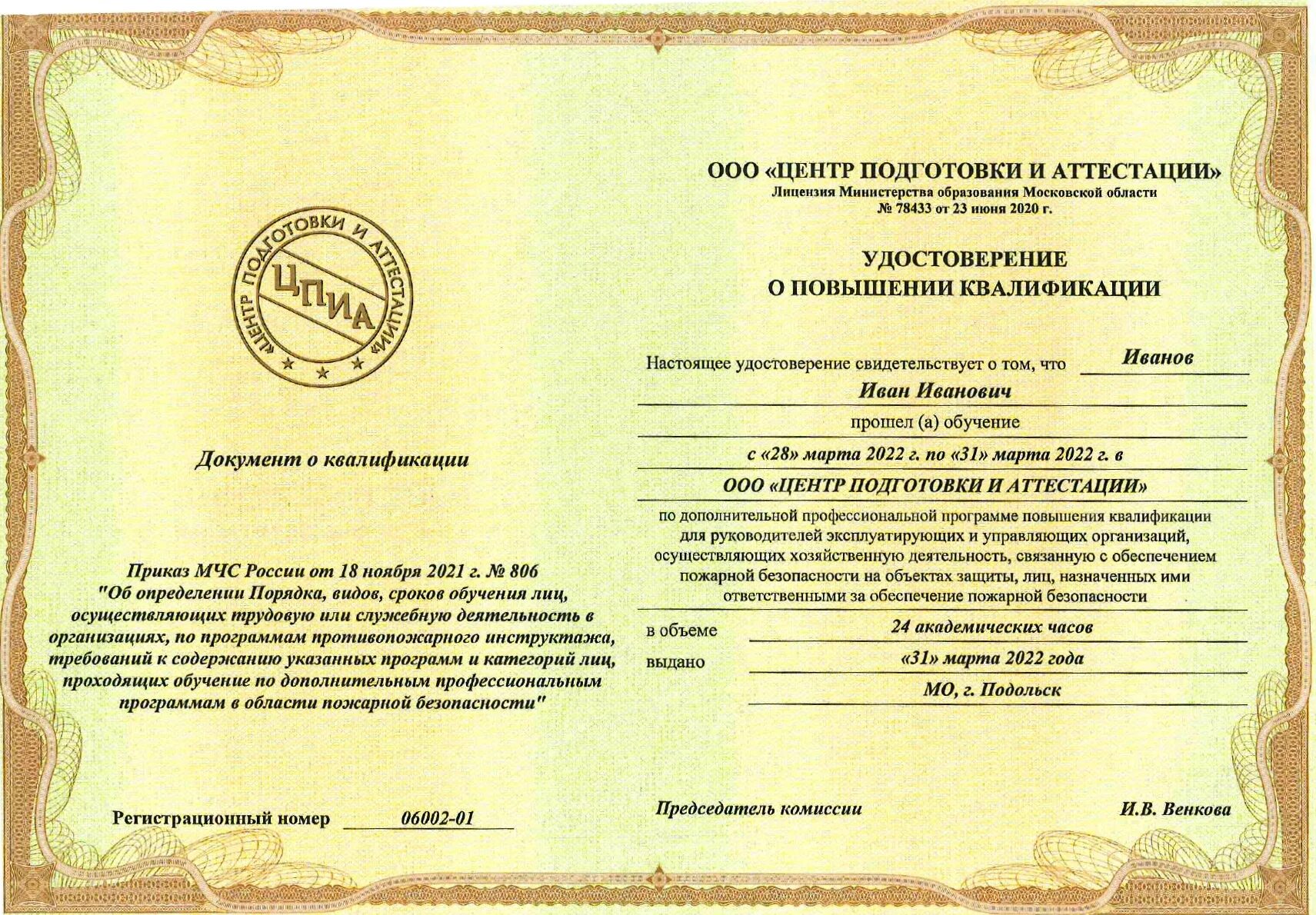 Повышение квалификации ответственные за пожарную. Удостоверение о повышении квалификации по пожарной безопасности. удостоверение по пожарной безопасности 2025. повышение квалификации по пожарной безопасности 2025. программа повышения квалификации.