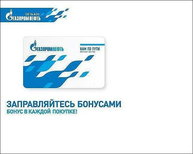 Карта газпрома бонусы. Газпромнефть нам по пути. АЗС Газпромнефть на карте.