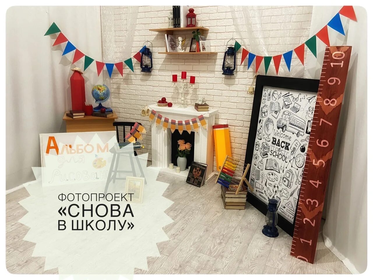 Фотозона своими руками на выпускной в саду. Фото зона на выпускной в детском саду. Фотозона в школе. Фотосессия первоклашки. Фотозона в школе фото.