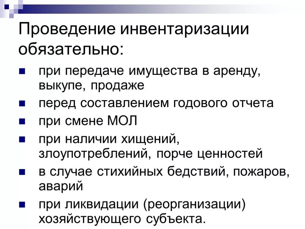 Условия инвентаризации. Проведение инвентаризации обязательно. Случаи проведения инвентаризации. Проведение инвентаризации обязательно при. Случаи обязательного проведения инвентаризации.