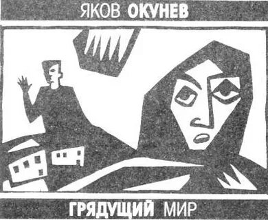 Грядущий мир