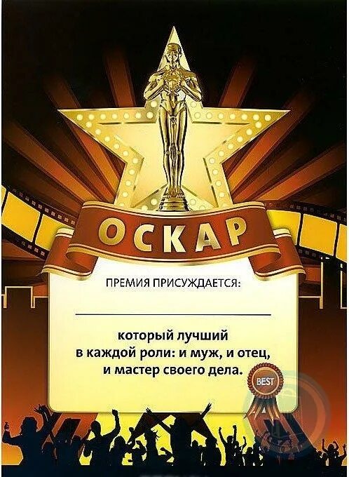 Награда присуждается. Грамота в стиле Оскар. Грамота в номинации. Номинации для награждения. Грамоты со смешными номинациями.