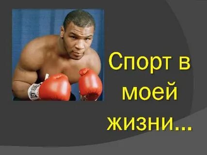 Спорт в моей жизни проект