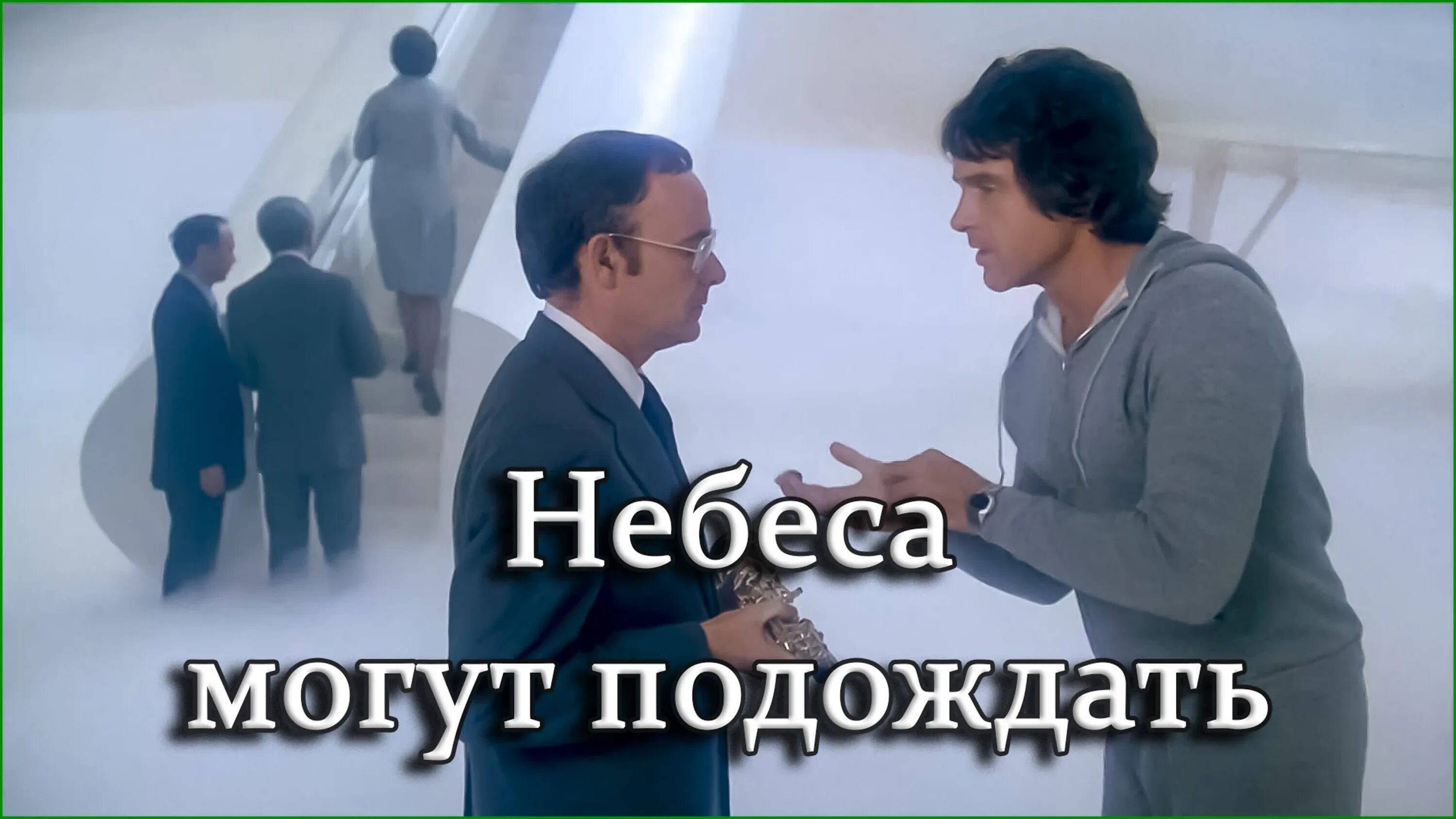 Небеса подождут содержание всех серий. Небеса могут подождать 1943. 70438 небеса могут подождать.