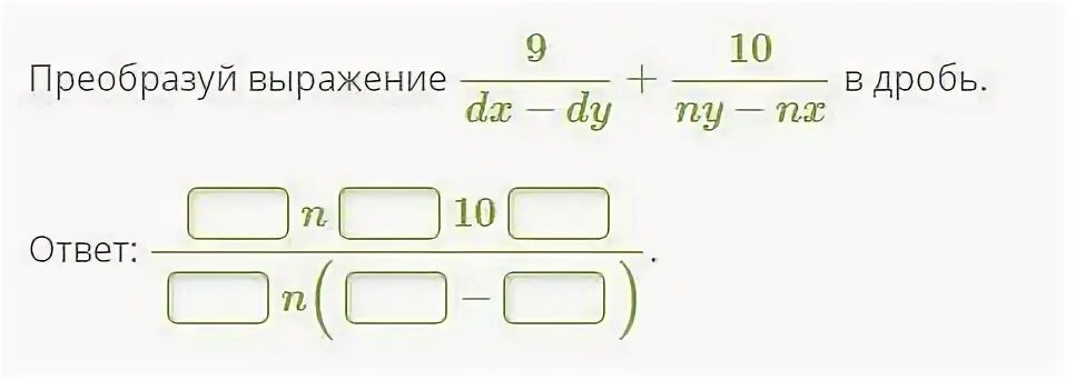 Преобразуй выражение в дробь. Преобразуйте в дробь выражение. Преобразовать выражение в дробь. Как преобразовать выражение в дробь.