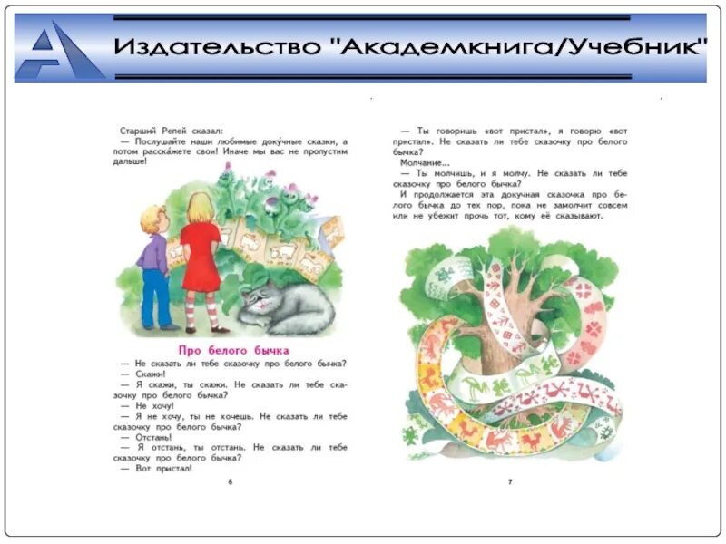 Сказка про белого бычка текст. Докучные сказки про белого бычка. Рассказать сказку про белого бычка. Сказка про белого бычка текст сказки.