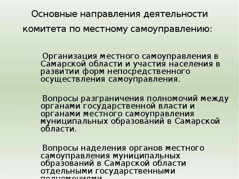 Направления деятельности местного самоуправления. Органы местного самоуправления Самара. Структура органов местного самоуправления Самарской области. Полномочия губернской Думы Самарской области.