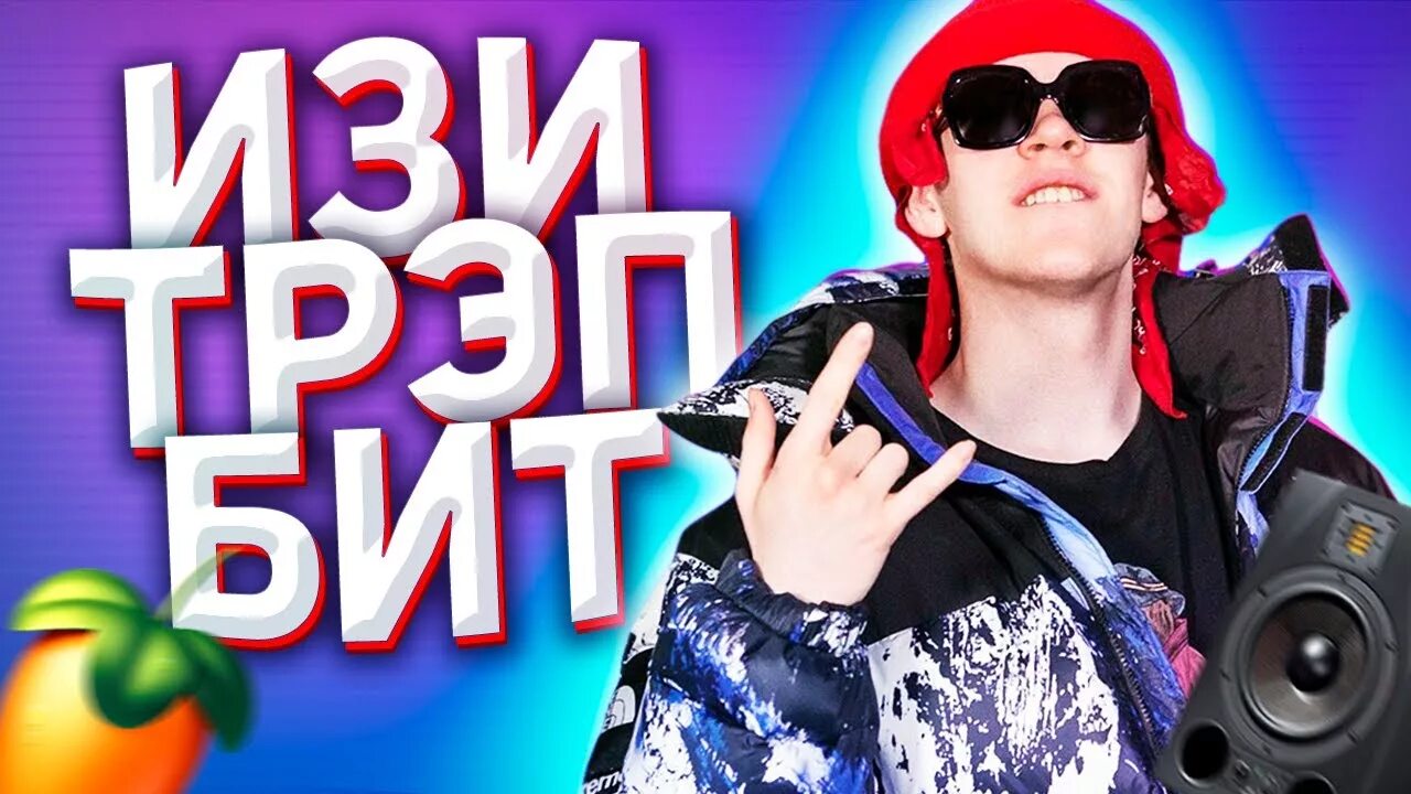 Трэп бит
