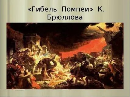 Гибели помпеев