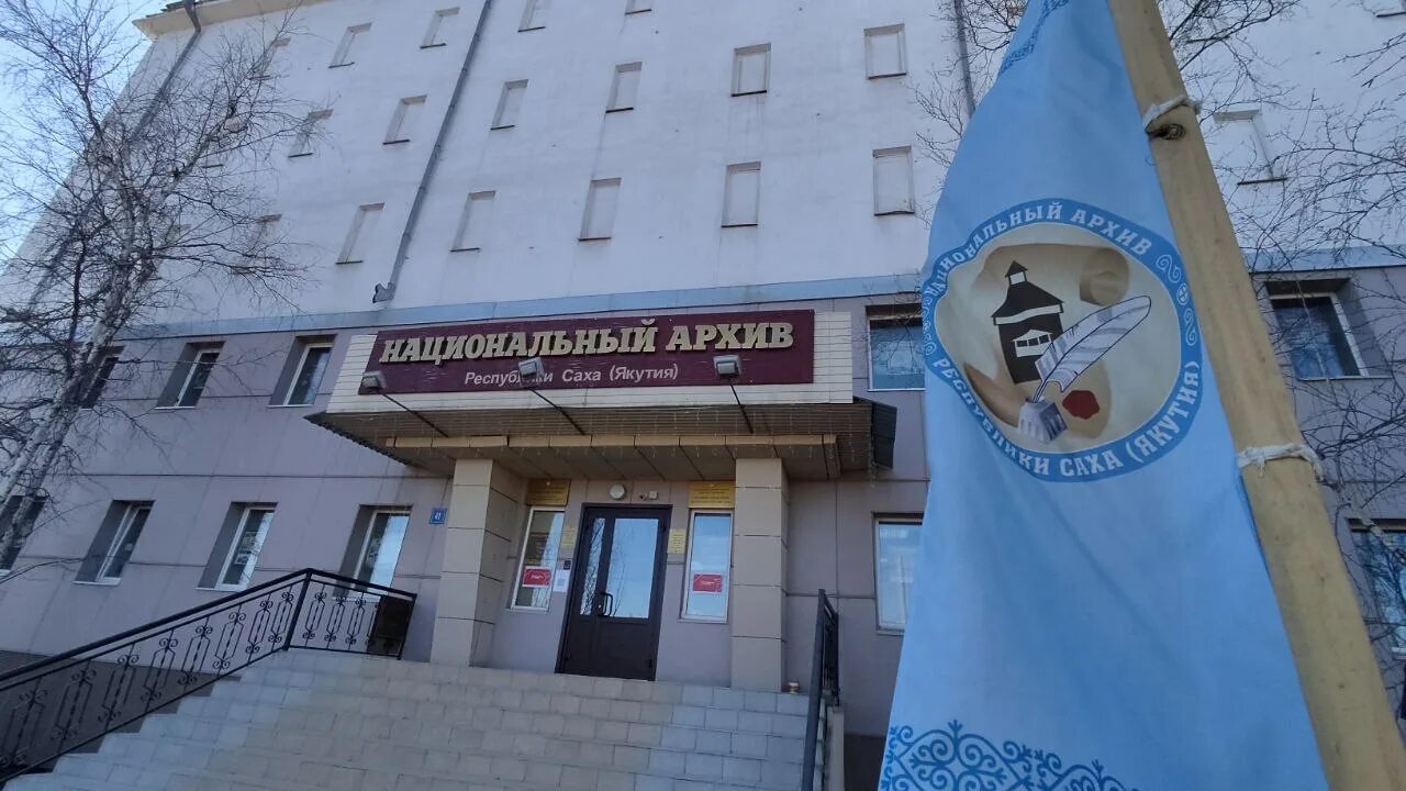 Безрученко елена олеговна. Национальный архив республики саха якутия официальный сайт. Якуты архив. Национальный архив якутии сайт. Архив якутии.
