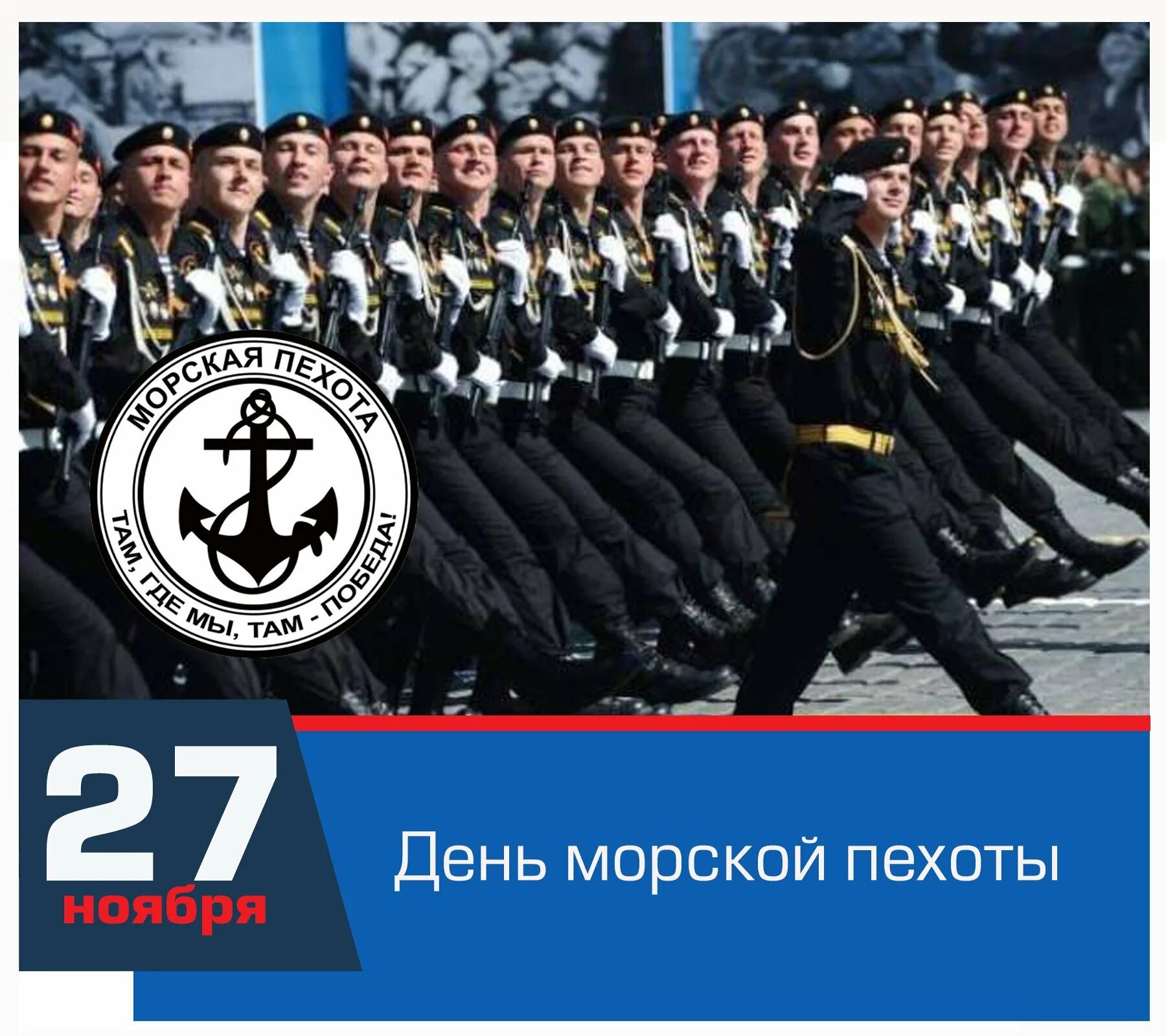 Имя 27 ноября. Праздник день морской пехоты в России. 27 Ноября день морской пехоты. С праздником морской пехоты. Морская пехота день празднования.