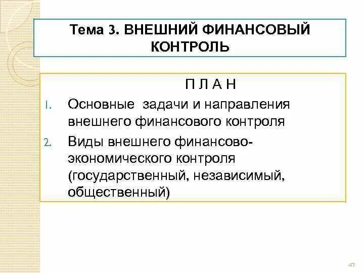 Задачи внешнего финансового контроля. Основные задачи внешнего финансового контроля. Основные задачи и направления внешнего финансового контроля. Независимый внешний финансовый контроль. Внешний контроль задачи