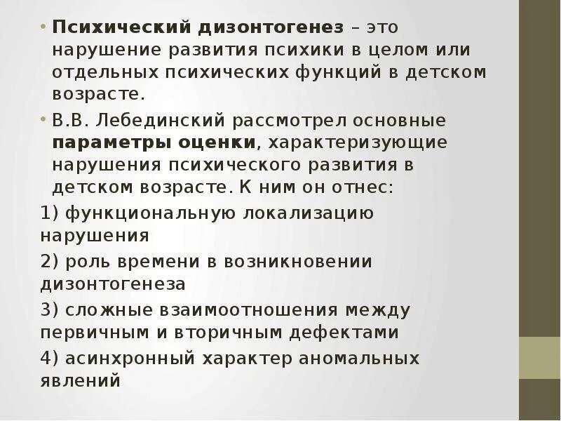 Лебединский нарушения психического. Концепция психического дизонтогенеза. Концепция психического дизонтогенеза в.в Лебединского. Психический дизонтогенез. Психический дизонтогенез реферат.