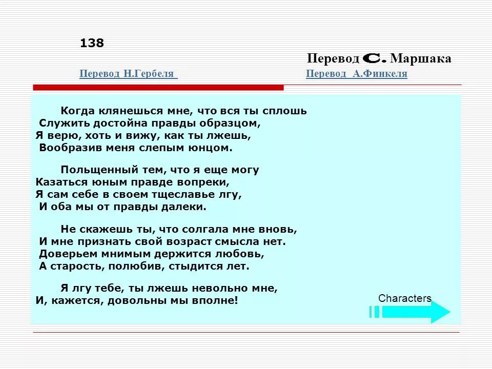 Посмотрите как хорошо сказал я невольно. Сонет 66 Шекспира в переводе Маршака. Сонеты Шекспира в переводе Маршака. Я ЛГУ тебе ты лжёшь невольно мне и кажется довольны мы вполне. Как понять слово невольно.