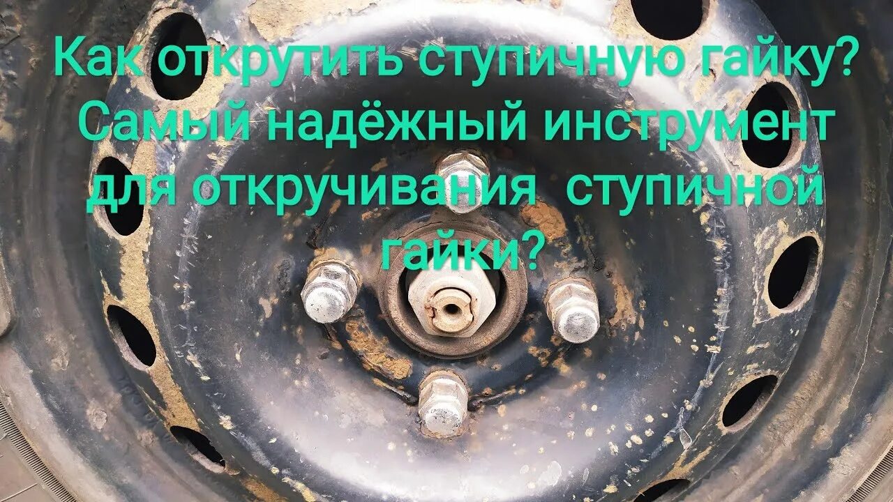 Ступичная гайка в какую сторону откручивать. Набор для откручивания ступичных гаек. гайка ступицы шлицевая. приржавели ступицы. в какую сторону откручивать ступичную гайку.