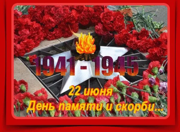 22 июня 1941 день памяти и скорби. Измерение времени. 22 года в минуте. День начала великой отечественной память. 22 июня день памяти и скорби гиф.
