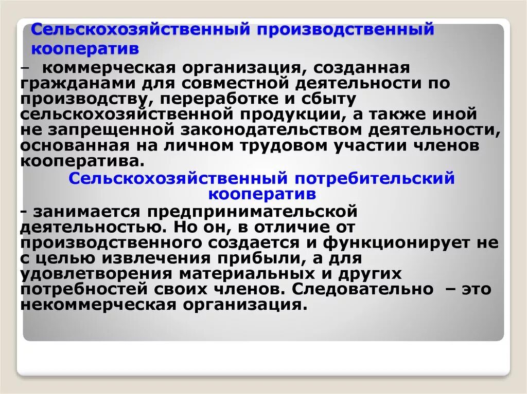 Производственные кооперативы относятся к юридическим лицам