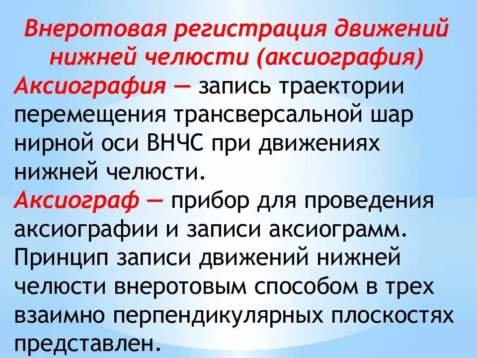 Регистрация передвижения. Внеротовой метод регистрации движений нижней челюсти. Внутриротовая запись движений нижней челюсти. Внеротовын методы жвижения нижней челбст. Внутриротовой способзаписи двиений нижгней челюсти.