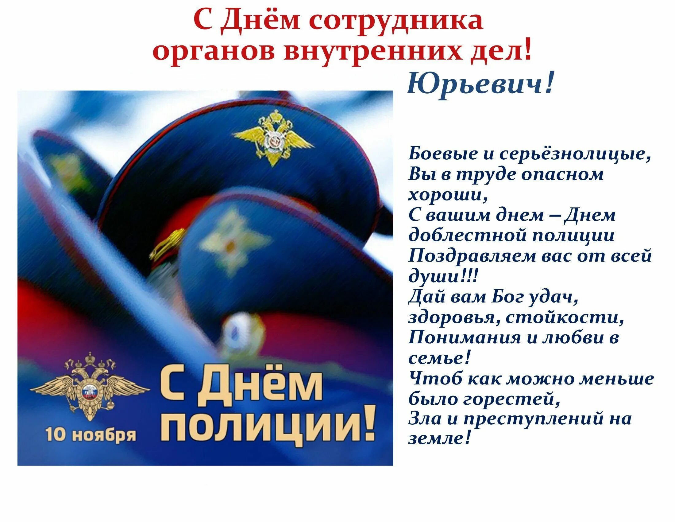 Поздравление с днем милиции. С днем полиции. С днём МВД поздравления. День полиции презентация. Приглашение на день полиции.