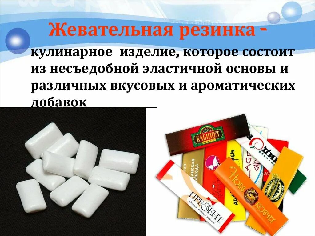 Жевательная резинка класс. Жевательная резинка кулинарное изделие. полезные жевательные резинки. полезна или вредна жвачка. вред жевательной резинки.