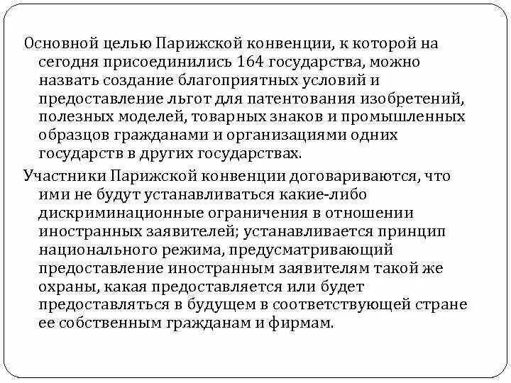 В соответствии с парижской конвенцией. Цель Парижской конвенции. Основные принципы Парижской конвенции. Принцип национального режима Парижская конвенция. Парижская конвенция по охране промышленной собственности.