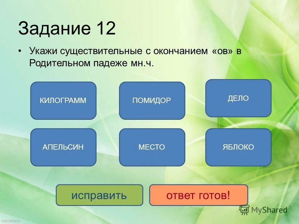 Укажи слова на месте. Существительные которые употребляются только во множественном числе. Имена существительные которые употребляются только во множественном. Задание Найди существительное. Тест по русскому языку имя существительное.