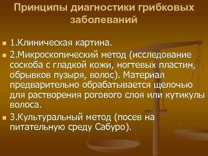 Соберите информацию о грибковых заболеваниях. Принципы диагностики микозов. Диагностика грибковых заболеваний. Методы лабораторной диагностики грибковых инфекций. Принципы диагностики,грибковых заболеваний.