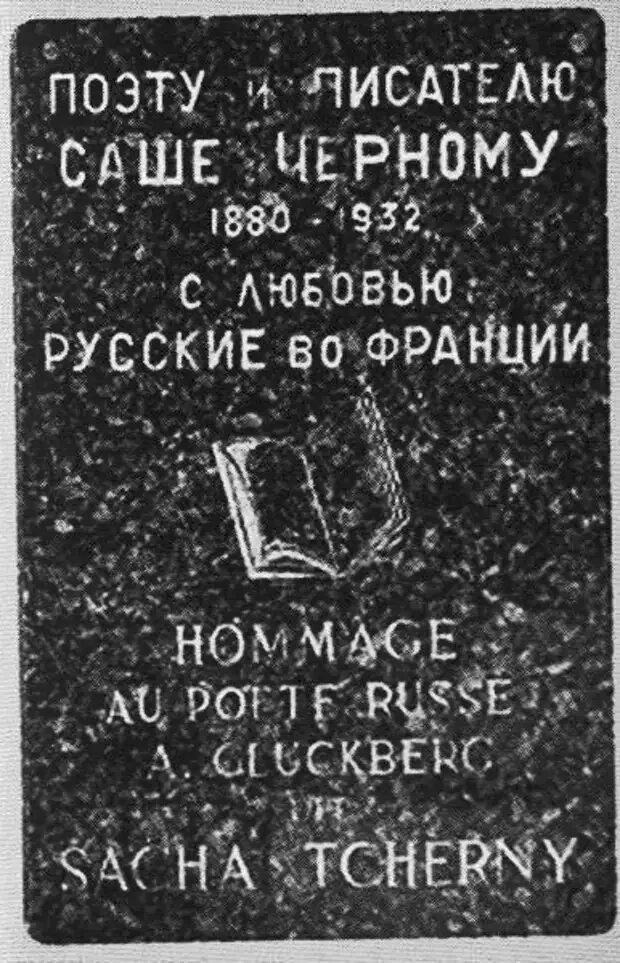 Саша черный пушкин. Мемориальная доска саше черному. Могила Саши черного. Памятная доска Саши черного. Саша черный памятная доска во Франции.