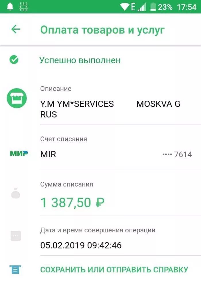 Как отменить списание сбербанк. Списание с карты. Списание денег с карты. Платеж успешно выполнен. Rus что это за списание с карты.