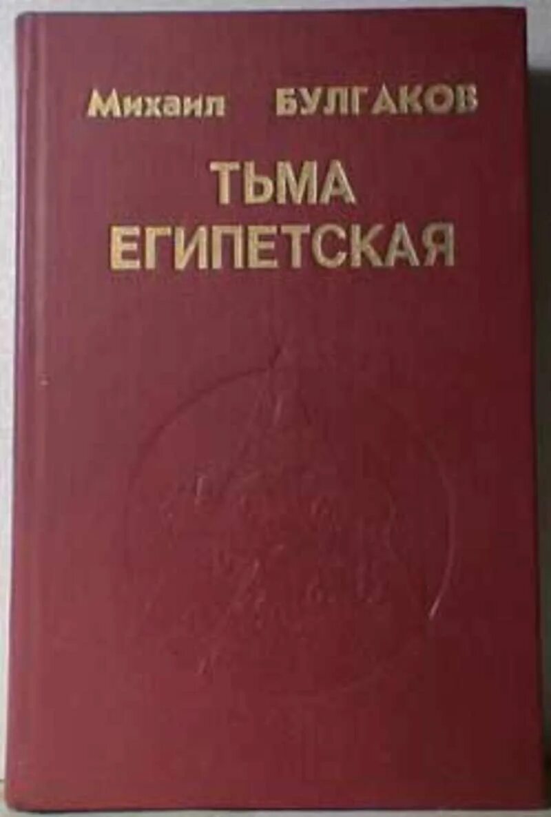 Булгагов. Тьма Египетская Булгаков. Булгаков книга тьма Египетская. Тьма Египетская Булгаков иллюстрации.