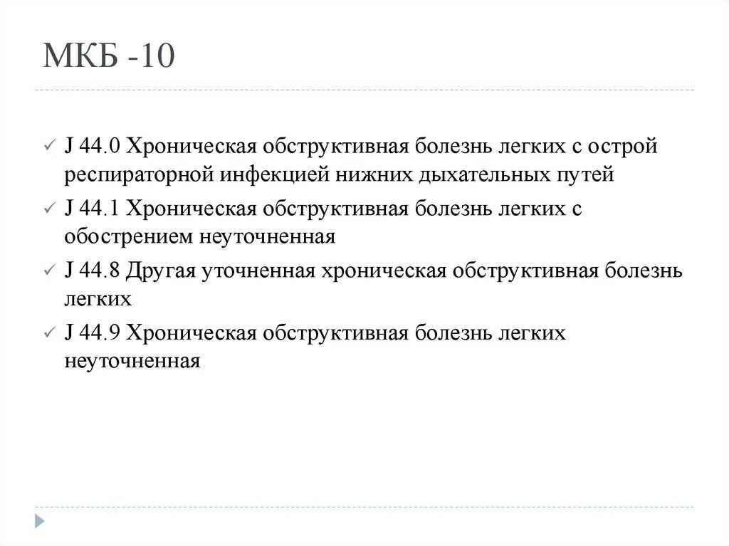 Мкб хронический бронхит код 10 у взрослых