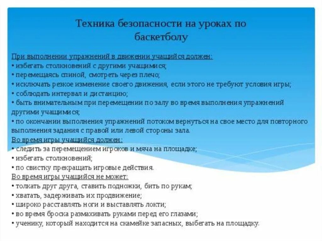 Что должно быть в каждом городе. Правила безопасности при игре в баскетбол. Техника безопасности на занятиях по баскетболу. Правила техники безопасности на уроках баскетбола. Правила ТБ на уроках баскетбола.