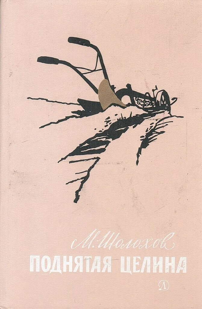 Подлинная целина. Михаила шолохова «поднятая целина». шолохов поднятая целина книга.