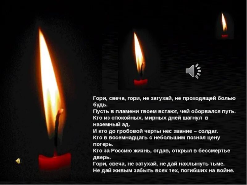 Стих сгорая. Свеча памяти стихи. Стих про свечу памяти. Зажженная свеча памяти. Стихи к акции свеча памяти.