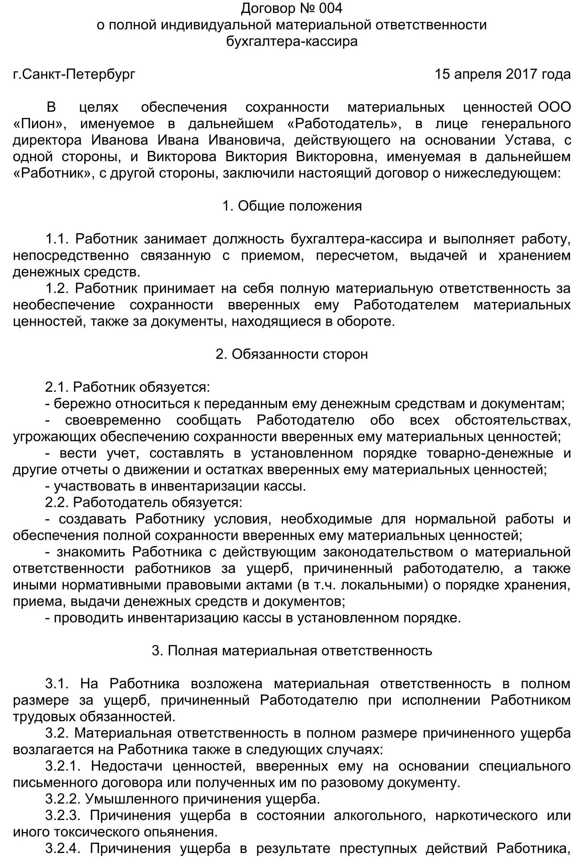 Пример заполнения договора о полной материальной ответственности. Договор о материальной ответственности кассира образец. Договор о полной материальной ответственности кассира. Договор о материальной ответственности кассира образец заполненный.