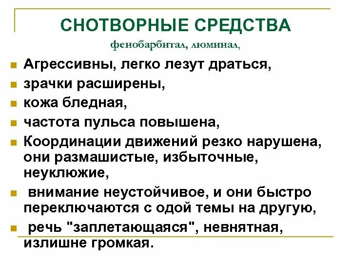 Фенобарбитал при синдроме. Снотворные средства фенобарбитал. фенобарбитал побочные эффекты. фенобарбитал побочные. фенобарбитал побочка.