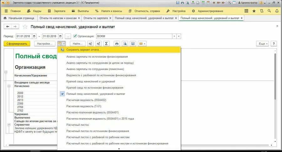 Свод начислений и удержаний заработной платы в 1с 8.2. Свод по заработной плате в 1с 8.3 Бухгалтерия. Полный свод начислений удержаний в 1с 8.3. Свод начислений удержаний и выплат в 1с Бухгалтерия. 1с свод отчетов