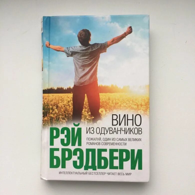 Слушать аудиокнигу брэдбери вино из одуванчиков. Р Брэдбери вино из одуванчиков.