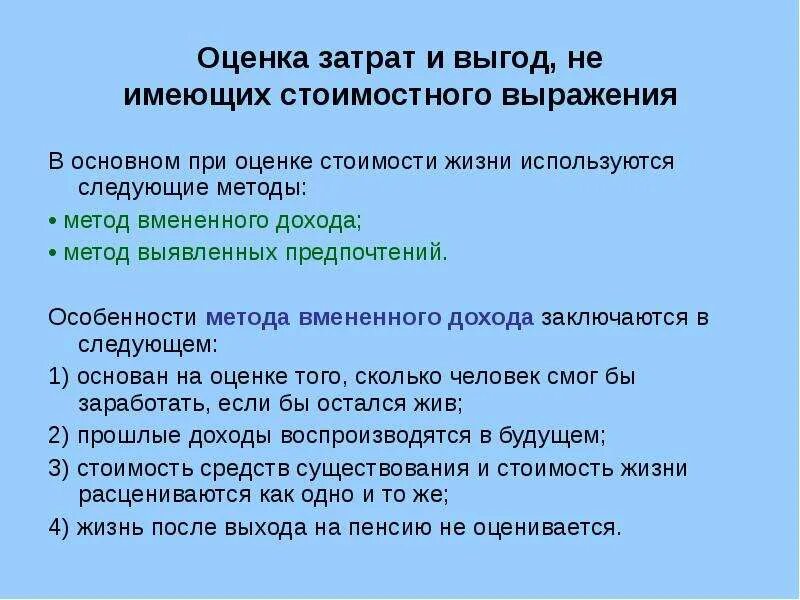 Стоимостная оценка используемых ресурсов это. Оценка затрат и выгод, не имеющих стоимостного выражения. метод выявленных предпочтений.