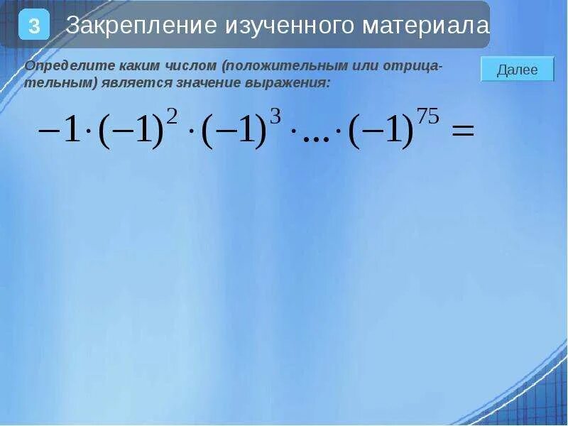 Чисел положительное двумя отрицательными