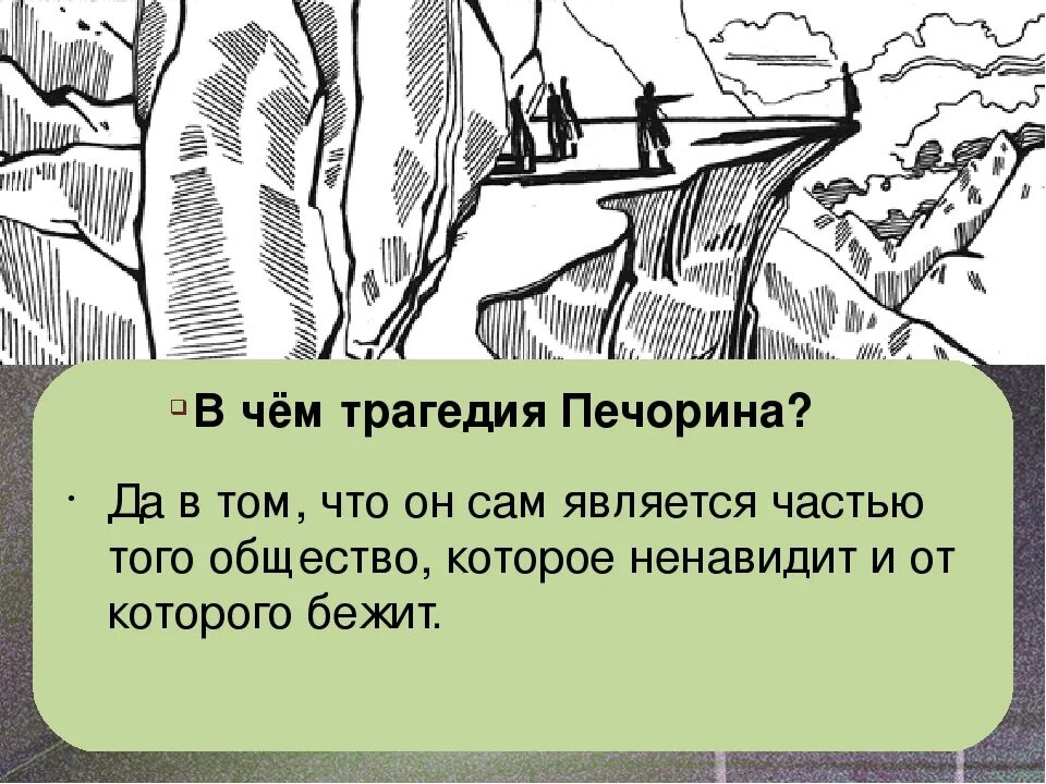 В чем трагичность судьбы печорина герой. Трагедия Печорина. В чем трагедия Печорина. В чем трагическая судьба Печорина. Трагедия Печорина заключается в.