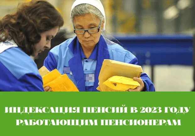 Пенсии работающим пенсионерам. Новое про пенсии работающим пенсионерам в 2023 году. Работающим пенсионерам повысят пенсию в 2023. Индексация пенсий в 2023 году.