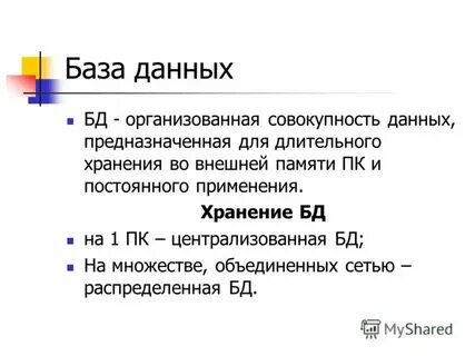 Бд это совокупность