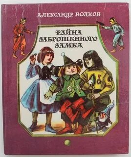 Книга тайна заброшенного замка